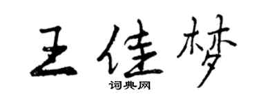 曾慶福王佳夢行書個性簽名怎么寫