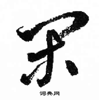 來楚生千字文中閒的寫法