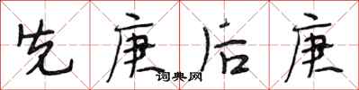 段相林先庚後庚行書怎么寫