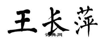 翁闓運王長萍楷書個性簽名怎么寫