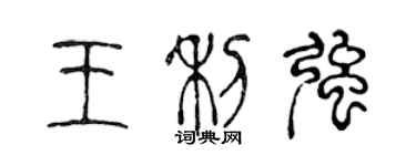 陳聲遠王利強篆書個性簽名怎么寫