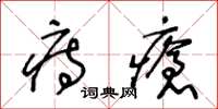 王冬齡痔瘡草書怎么寫