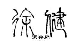 陳聲遠徐健篆書個性簽名怎么寫