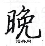 駱恆光寫的硬筆楷書晚