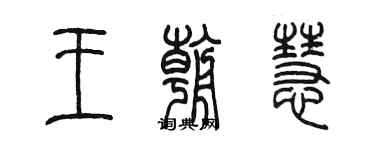 陳墨王朝慧篆書個性簽名怎么寫