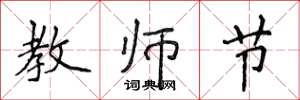 侯登峰教師節楷書怎么寫