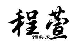 胡問遂程萱行書個性簽名怎么寫