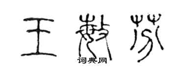 陳聲遠王敏芬篆書個性簽名怎么寫