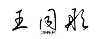 梁錦英王同彤草書個性簽名怎么寫