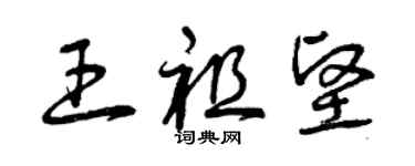 曾慶福王祖堅草書個性簽名怎么寫