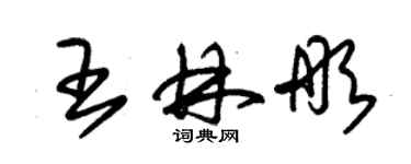 朱錫榮王林彤草書個性簽名怎么寫