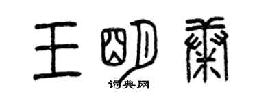 曾慶福王明康篆書個性簽名怎么寫
