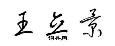 梁錦英王立景草書個性簽名怎么寫