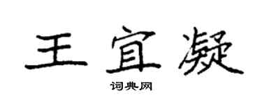 袁強王宜凝楷書個性簽名怎么寫