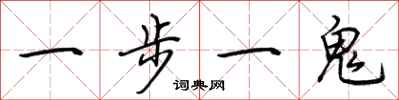 荊霄鵬一步一鬼行書怎么寫