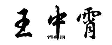 胡問遂王中霄行書個性簽名怎么寫