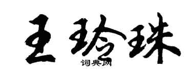 胡問遂王玲珠行書個性簽名怎么寫