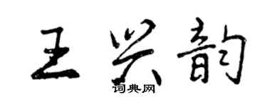 曾慶福王興韻行書個性簽名怎么寫