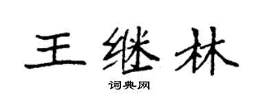 袁強王繼林楷書個性簽名怎么寫