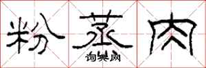 柯春海粉蒸肉隸書怎么寫