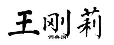 翁闓運王剛莉楷書個性簽名怎么寫