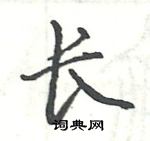 駱恆光寫的硬筆楷書長