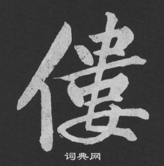 袒草書書法_袒字書法_草書字典