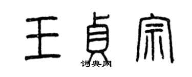 曾慶福王貞宗篆書個性簽名怎么寫