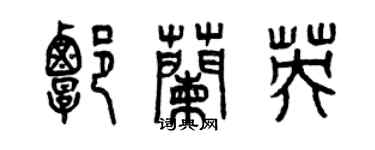 曾慶福譚蘭英篆書個性簽名怎么寫