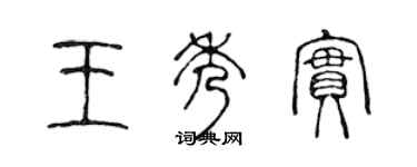 陳聲遠王秀實篆書個性簽名怎么寫