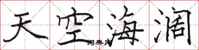 駱恆光天空海闊楷書怎么寫