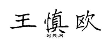 袁強王慎歐楷書個性簽名怎么寫