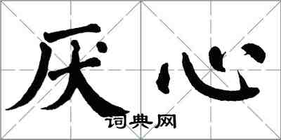 翁闓運厭心楷書怎么寫