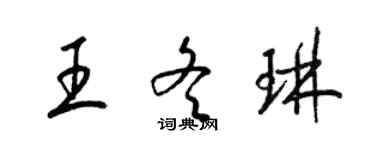 梁錦英王冬琳草書個性簽名怎么寫