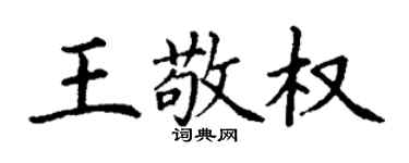 丁謙王敬權楷書個性簽名怎么寫