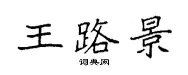 袁強王路景楷書個性簽名怎么寫