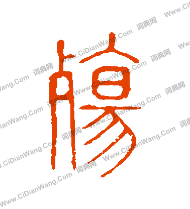 說文解字寫的殤