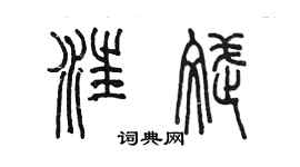 陳墨汪斌篆書個性簽名怎么寫