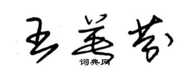 朱錫榮王英芬草書個性簽名怎么寫