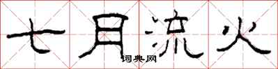 柯春海七月流火隸書怎么寫
