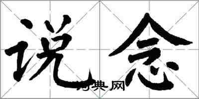 翁闓運說念楷書怎么寫