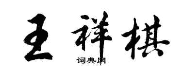 胡問遂王祥棋行書個性簽名怎么寫