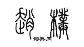 陳墨趙璞篆書個性簽名怎么寫