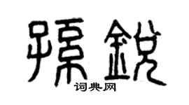 曾慶福孫銳篆書個性簽名怎么寫