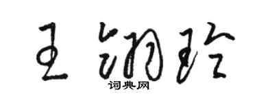 駱恆光王翎玲草書個性簽名怎么寫