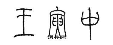 陳墨王寅中篆書個性簽名怎么寫