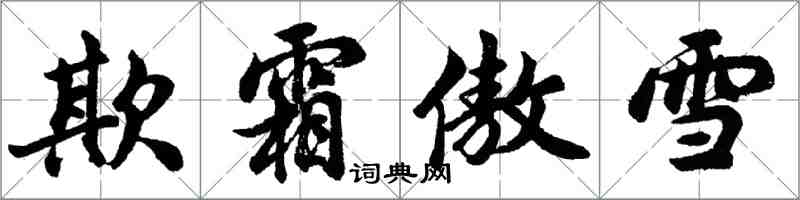 胡問遂欺霜傲雪行書怎么寫