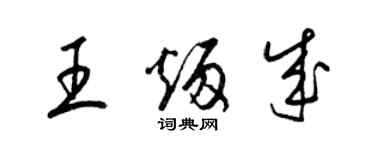 梁錦英王炳成草書個性簽名怎么寫