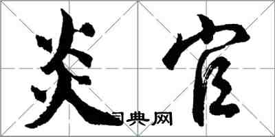 胡問遂炎官行書怎么寫