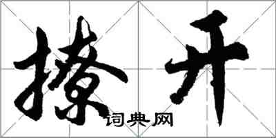 胡問遂撩開行書怎么寫